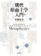 現代形而上学入門