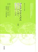 プラグマティズムはどこから来て、どこへ行くのか　上巻