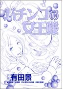 パチンコの女王様（単話版）＜自称バリキャリ系のブス ～こういう女、いるよねー！～＞