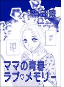 ママの青春ラブ・メモリー（単話版）＜自称バリキャリ系のブス ～こういう女、いるよねー！～＞