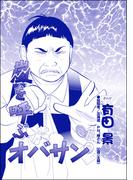 嵐を呼ぶオバサン（単話版）＜家族交換 ～夫と子供を換えてみた～＞(家族交換 ～夫と子供を換えてみた～)