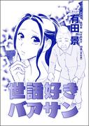 世話好きバアサン（単話版）＜家族交換 ～夫と子供を換えてみた～＞(家族交換 ～夫と子供を換えてみた～)