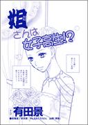 姐さんは女子高生!?（単話版）＜家族交換 ～夫と子供を換えてみた～＞(家族交換 ～夫と子供を換えてみた～)