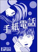 手紙電話（単話版）＜恐怖はいつも後味が悪い ～有田景作品集～＞(恐怖はいつも後味が悪い ～有田景作品集～)
