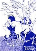 手切れのハンカチーフ（単話版）＜恐怖はいつも後味が悪い ～有田景作品集～＞(恐怖はいつも後味が悪い ～有田景作品集～)