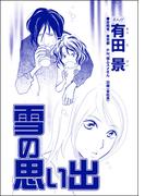 雪の思い出（単話版）＜精神科病棟入院記 ～耳せんと折り鶴の日々～＞(精神科病棟入院記 ～耳せんと折り鶴の日々～)