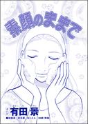 素顔のままで（単話版）＜精神科病棟入院記 ～耳せんと折り鶴の日々～＞(精神科病棟入院記 ～耳せんと折り鶴の日々～)