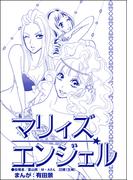 マリィズエンジェル（単話版）＜整形不美人～突き出た鼻のプロテーゼ～＞(整形不美人～突き出た鼻のプロテーゼ～)