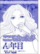 ここで会ったがん年目（単話版）＜整形不美人～突き出た鼻のプロテーゼ～＞(整形不美人～突き出た鼻のプロテーゼ～)