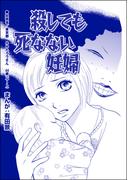 殺しても死なない妊婦（単話版）＜整形不美人～突き出た鼻のプロテーゼ～＞(整形不美人～突き出た鼻のプロテーゼ～)