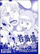若奥様 ホラー篇（単話版）＜恐怖はいつも後味が悪い ～有田景作品集～＞ 第3話 つばさは悪魔の子!?(恐怖はいつも後味が悪い ～有田景作品集～)