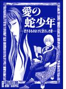 愛の蛇少年 ―恋するものはげに恐ろしき哉―（単話版）＜恐怖はいつも後味が悪い ～有田景作品集～＞(恐怖はいつも後味が悪い ～有田景作品集～)