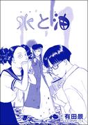 水と油（単話版）＜恐怖はいつも後味が悪い ～有田景作品集～＞(恐怖はいつも後味が悪い ～有田景作品集～)