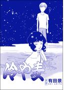 冷や麦（単話版）＜恐怖はいつも後味が悪い ～有田景作品集～＞(恐怖はいつも後味が悪い ～有田景作品集～)