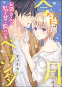 今宵の月もベランダで お隣さんは私を甘く酔わせる（単話版）(S*girlコミックス)