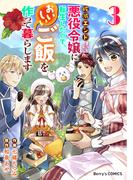 破滅エンドまっしぐらの悪役令嬢に転生したので、おいしいご飯を作って暮らします3巻(Berry's COMICS)