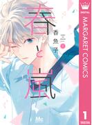 【全1-2セット】春と嵐(マーガレットコミックスDIGITAL)