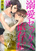 溺愛セックス依存症　～全部、あなたがハジメテ。～17(黒ひめコミック)