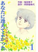 あなたに逢えてよかった～いのちの詩～ 　（1）