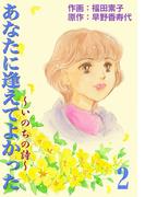 あなたに逢えてよかった～いのちの詩～ 　（2）