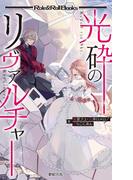 光砕のリヴァルチャー(Role&Roll Books)