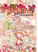 小さな勇者のRPG ウタカゼ(Role&Roll RPG)