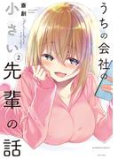 うちの会社の小さい先輩の話【特典ペーパー付き】 (2)(バンブーコミックス)