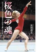 桜色の魂　チャスラフスカはなぜ日本人を50年も愛したのか(集英社文庫)