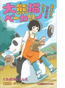 小学館ジュニア文庫　大熊猫ベーカリー　盗まれたひみつのレシピ(小学館ジュニア文庫)