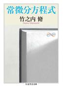 常微分方程式(ちくま学芸文庫)