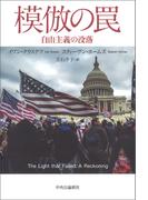 模倣の罠　自由主義の没落