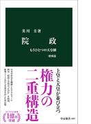 院政　増補版　もうひとつの天皇制(中公新書)