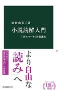 小説読解入門　『ミドルマーチ』教養講義(中公新書)