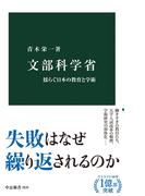 文部科学省　揺らぐ日本の教育と学術(中公新書)