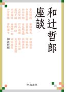和辻哲郎座談(中公文庫)