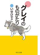 グレイのものがたり(中公文庫)
