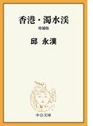 香港・濁水渓　増補版(中公文庫)