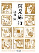 阿呆旅行(中公文庫)
