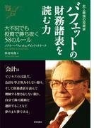 史上最強の投資家　バフェットの財務諸表を読む力　大不況でも投資で勝ち抜く58のルール