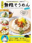 ラク旨！無限そうめんレシピ(扶桑社MOOK)