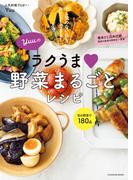 Yuuのラクうま 野菜まるごとレシピ(扶桑社MOOK)