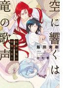 空に響くは竜の歌声（12）紅蓮の竜は幸福に笑む＜電子限定＋書店限定かきおろし付＞【イラスト入り】