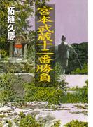 宮本武蔵十二番勝負(PHP文庫)