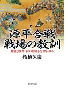 源平合戦・戦場の教訓(PHP文庫)