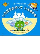 ピーマンマンのいただきますっていえるかな(まほうのP・P・Pランプ)