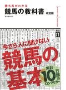 勝ち馬がわかる 競馬の教科書 改訂版（池田書店）(池田書店)