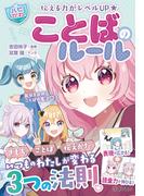 伝える力がレベルUP 【ハピかわ】ことばのルール（池田書店）(池田書店)