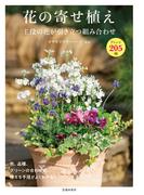 花の寄せ植え 主役の花が引き立つ組み合わせ（池田書店）(池田書店)