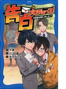 告白プロデュース！(PHPジュニアノベル)