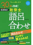 2021年度版　30日で完成！　超速暗記！　社労士語呂合わせ（TAC出版）(TAC出版)